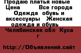 Продаю платья новые › Цена ­ 400 - Все города Одежда, обувь и аксессуары » Женская одежда и обувь   . Челябинская обл.,Куса г.